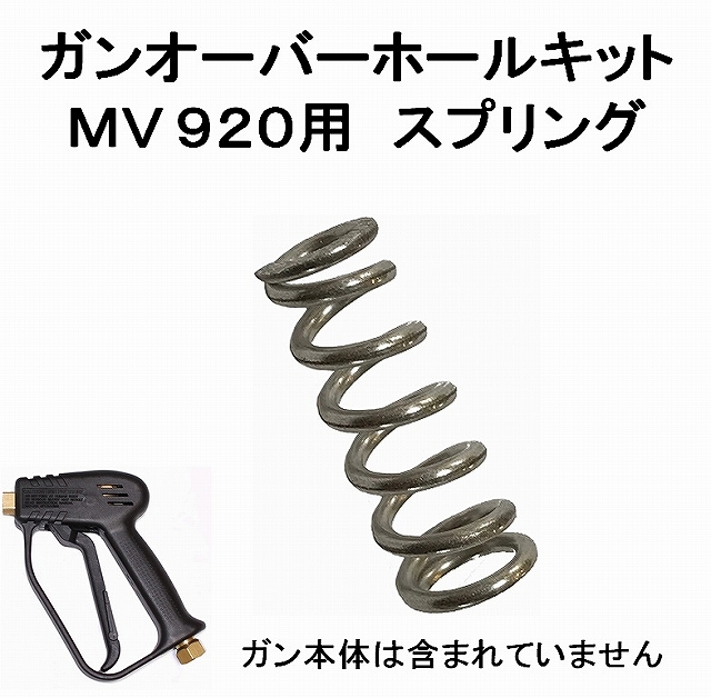 トータルメンテ Mv9 部品オーバーホール スプリング