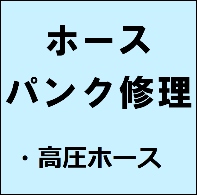 アサダ HD03218 4"ねじ式SUS洗管ホース10mSUSワンタッチカプラ仕様コック付 通販