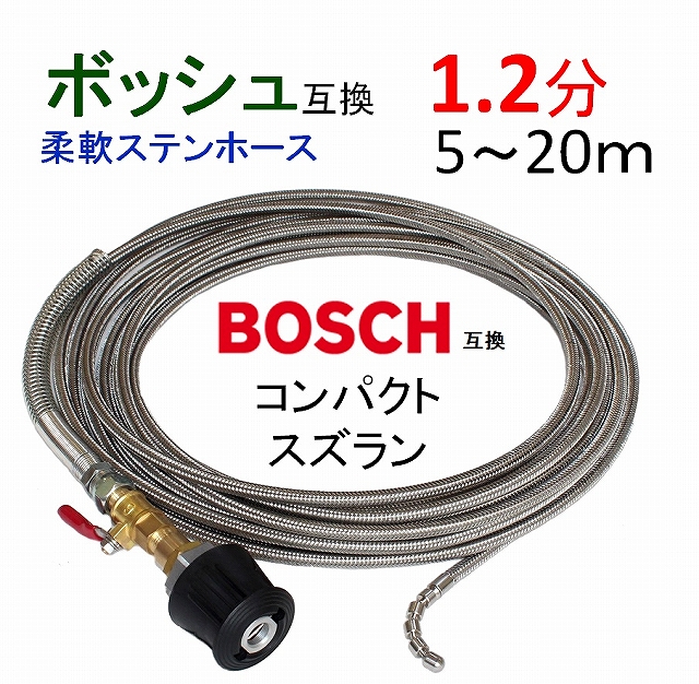 BIOSCH（ボッシュ）1.2分コンパクトスズラン ホース取付タイプ