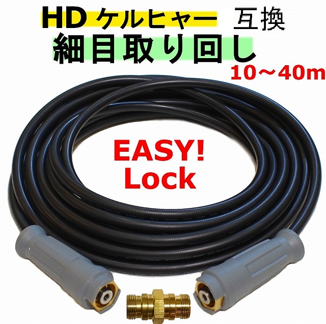 特価ブランド EASY!Lock対応品 ホースリール組み込み用高圧ホース ケルヒャー ねじれ防止機能付きロングライフ 6.110-028.0  6110-0280 20m(内径8mm) - 高圧洗浄機