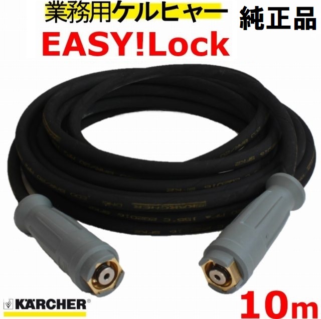 純正品【ケルヒャー業務用】高圧ホース 10m（EASY!Lock）6.110-034.0