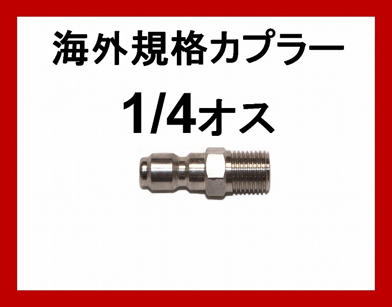 海外規格ワンタッチカプラー 1/4オス（ オスネジ） / トータルメンテ