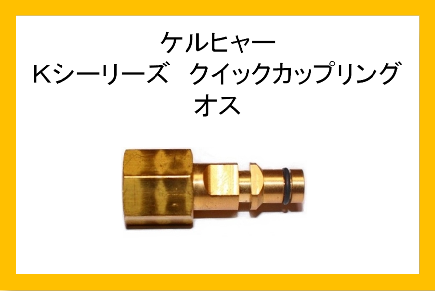 園芸用品 ケルヒャー クイックカップリング トリガーガン取付用 6.401-458.0 電動工具