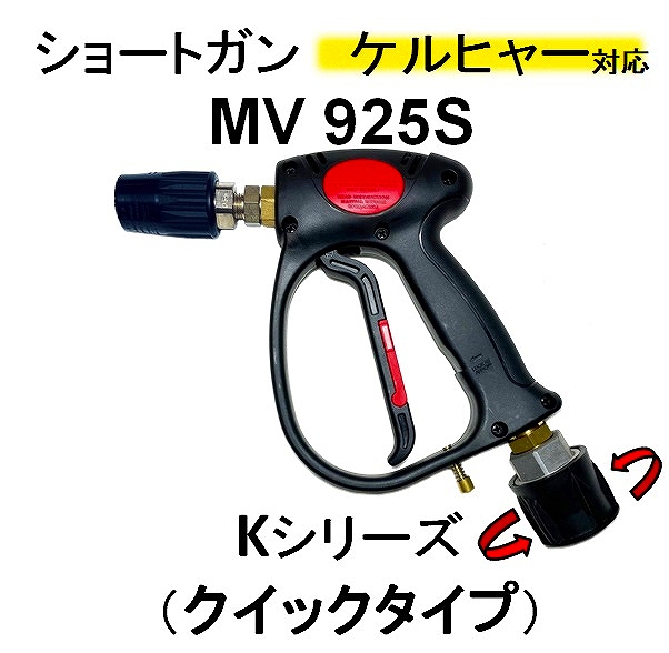 ケルヒャーショートガン 小型可変タイプ(MV925S) / トータルメンテ