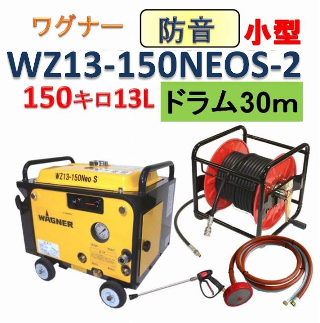 防音型エンジン高圧洗浄機☆ワグナー☆ws13-150Neo S