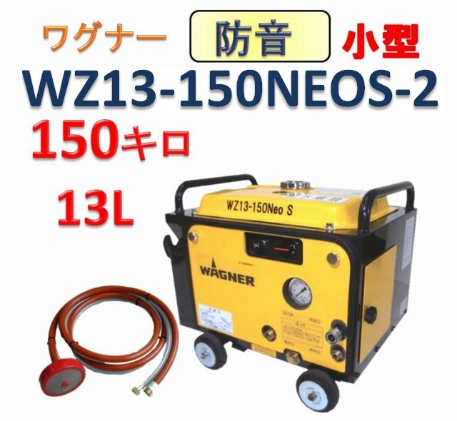 防音型エンジン高圧洗浄機☆ワグナー☆WZ-13-150ECOケルヒャー