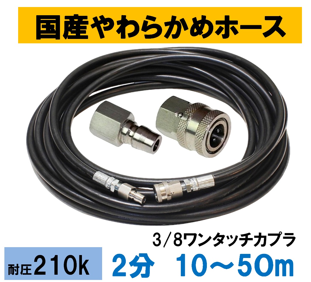 高圧ホース 10m～50m 2分 3/8ワンタッチカプラー付（国産やわらかめ
