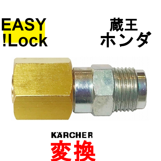 ＨＤ EASY!Lockメス × 蔵王・ホンダメスカプラーオス 業務用ケルヒャー