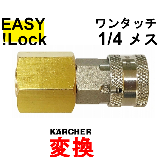 ＨＤ EASY!Lock × 1/4ワンタッチカプラー 業務用ケルヒャー用 変換