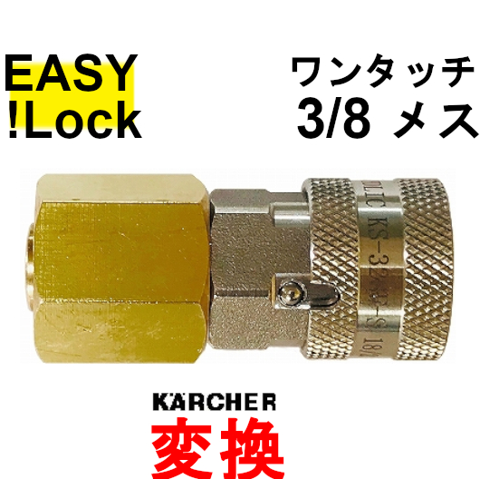 ＨＤ EASY!Lock × 3/8ワンタッチカプラー 業務用ケルヒャー用 変換