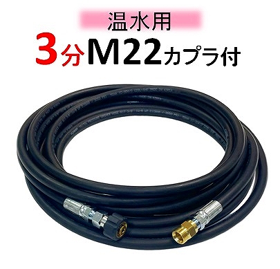 高圧ホース 温水用 3分 B社製M22カプラ付 / トータルメンテ