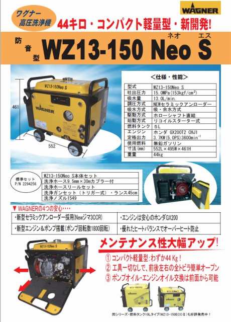 防音型エンジン高圧洗浄機☆ワグナー☆ws13-150Neo S