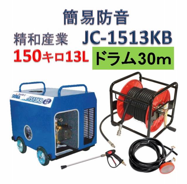 簡易防音 高圧洗浄機 JC-1513KB ドラム巻き30ｍセット / トータルメンテ