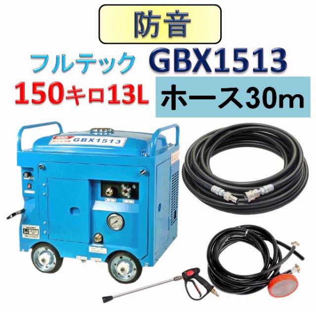 防音エンジン高圧洗浄機150k圧フルテック