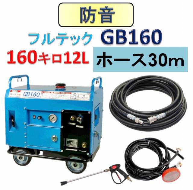 冬の華 フルテック フルテック 防音型エンジン高圧洗浄機 GB160D 本体のみ 差圧アンロー ダータイプ おもしフィルター付 