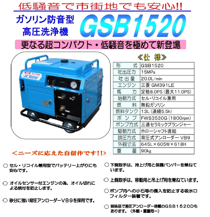 防音型高圧洗浄機 GSB1520 30ｍホースリールセット / トータルメンテ