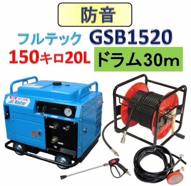 防音型高圧洗浄機 GSB1520 30ｍホースリールセット / トータルメンテ