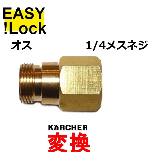 ＨＤ EASY!Lock オス× 1/4メスネジ 業務用ケルヒャー用 / トータルメンテ