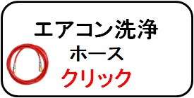 エアコン洗浄ノズル