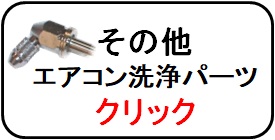 エアコン洗浄ノズル