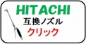 日立　エアコン洗浄ノズル