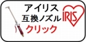 アイリス　エアコン洗浄ノズル