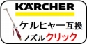 ケルヒャー　エアコン洗浄ノズル