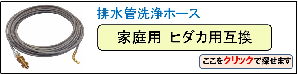 ヒダカパイプクリーニングホース