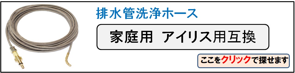 アイリスパイプクリーニングホース