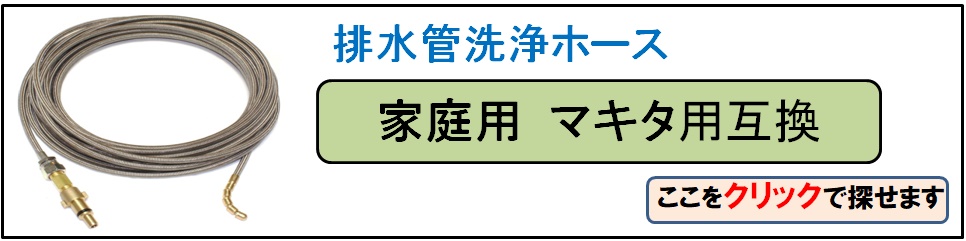 マキタパイプクリーニングホース」