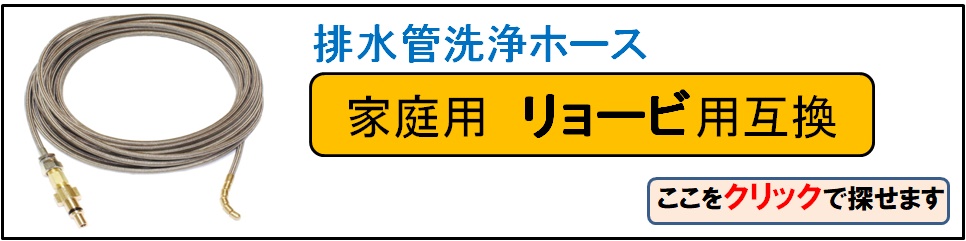 リョービパイプクリーニングホース