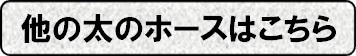 高圧ホース