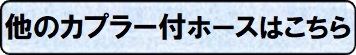 カプラー付き高圧ホースを見る