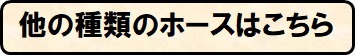 高圧ホースのみ