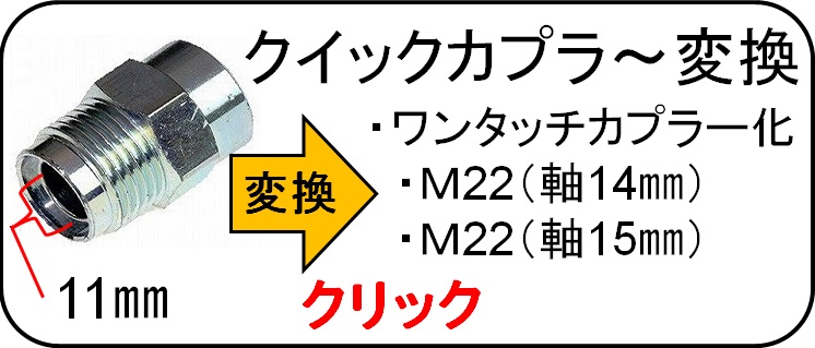 Ｍ22カプラー（軸15ミリ）　変換カプラー