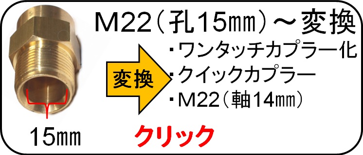 Ｍ22カプラー（軸15ミリ）　変換カプラー