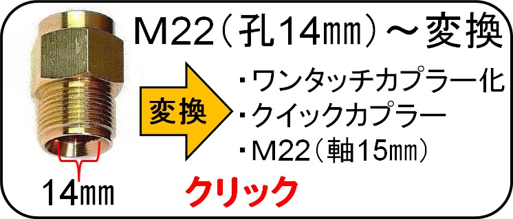 Ｍ22カプラー　変換カプラー