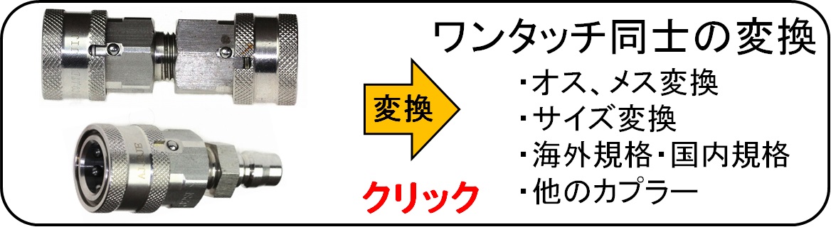 ワンタッチカプラー　の　サイズ変更　変換カプラー