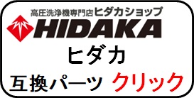 ヒダカ高圧ホース