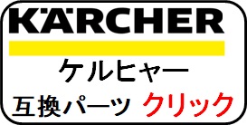 ケルヒャー高圧ホース