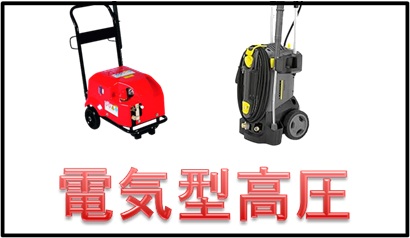 高圧洗浄機 / トータルメンテ